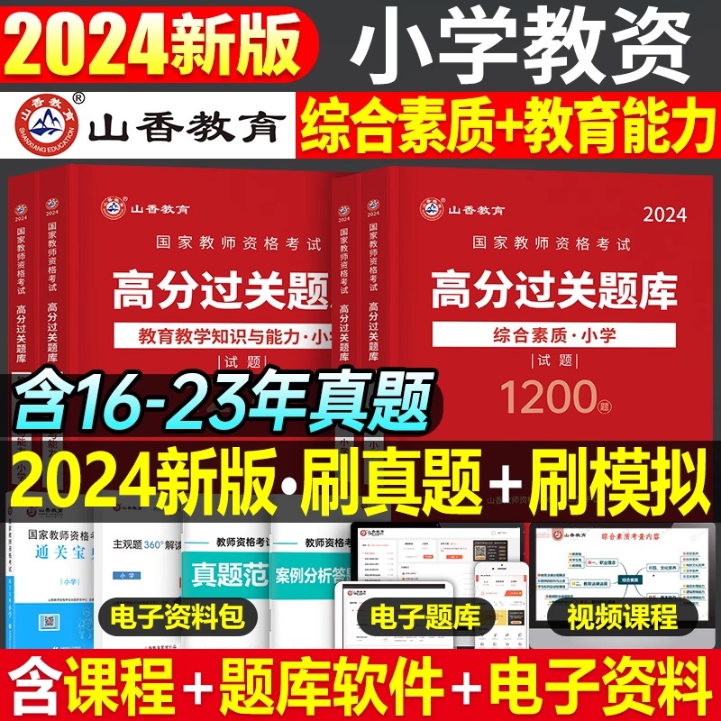 山香2024年小学教资考试高分题库1200题必刷题押题教师资格证用书24上半年综合素质教育能力粉笔中公语文数学英语资料真题试卷试题使用感如何?