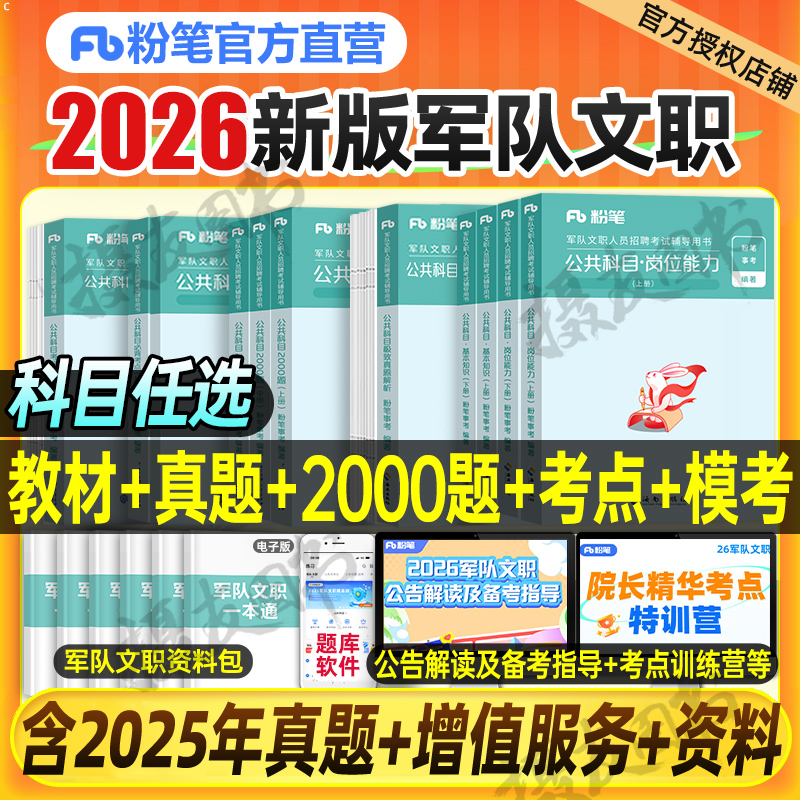 粉笔军队文职2026年考试用书公共科目教材书历年真题库试卷部队专业课2000题26会计管理岗会计学2数学1一复习资料二练习题刷题2025