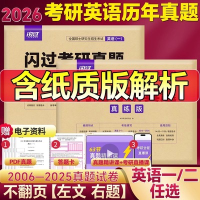 巨微2026年考研英语一历年真题模拟试卷解析黄皮书英二词汇闪过刷题语法26单词书完形填空阅读背诵高分写作练习题库复习资料电子版