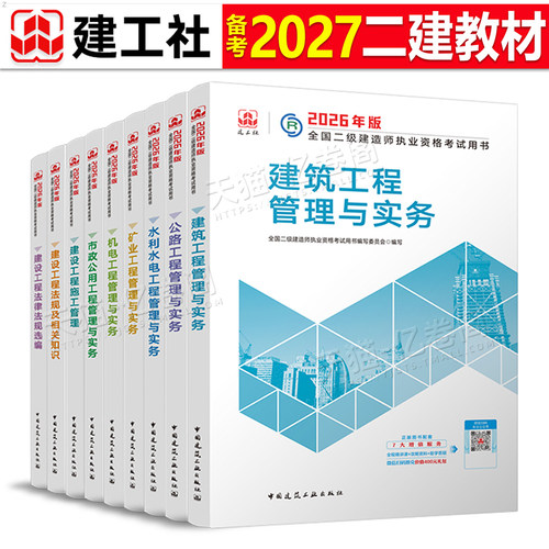 建工社官方正版2027年二级建造师教材书历年真题库试卷建筑市政机电公路水利水电实务27二建考试资料必刷题习题集练习题全套一本通