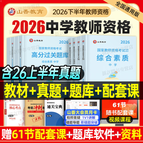 山香2026下半年中学教师证资格考试初中高中教材历年真题库试卷26年国家教资书籍三科目一科二数学语文英语体育美术音乐物理2026上