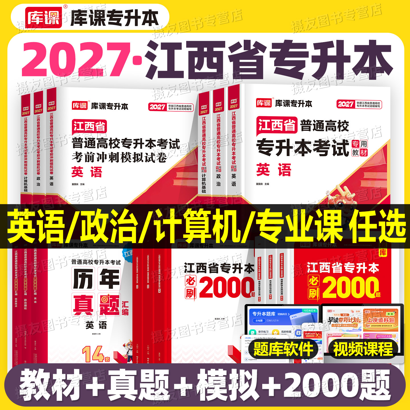库课2027年江西专升本复习资料教材必刷2000题历年真题库试卷英语高等数学高数语文政治计算机刷题26库克江西省管理经济学教育模拟