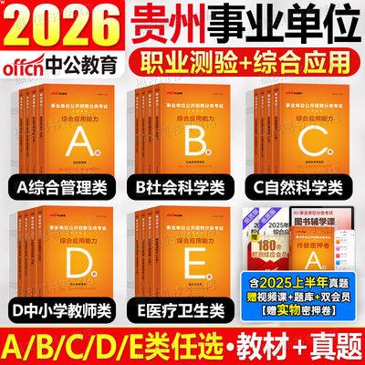 中公2026年贵州省事业编考试教材综合管理a类历年真题库试卷d职业能力倾向测验e和应用编制2025事业单位b职测c综应资料联考刷题26