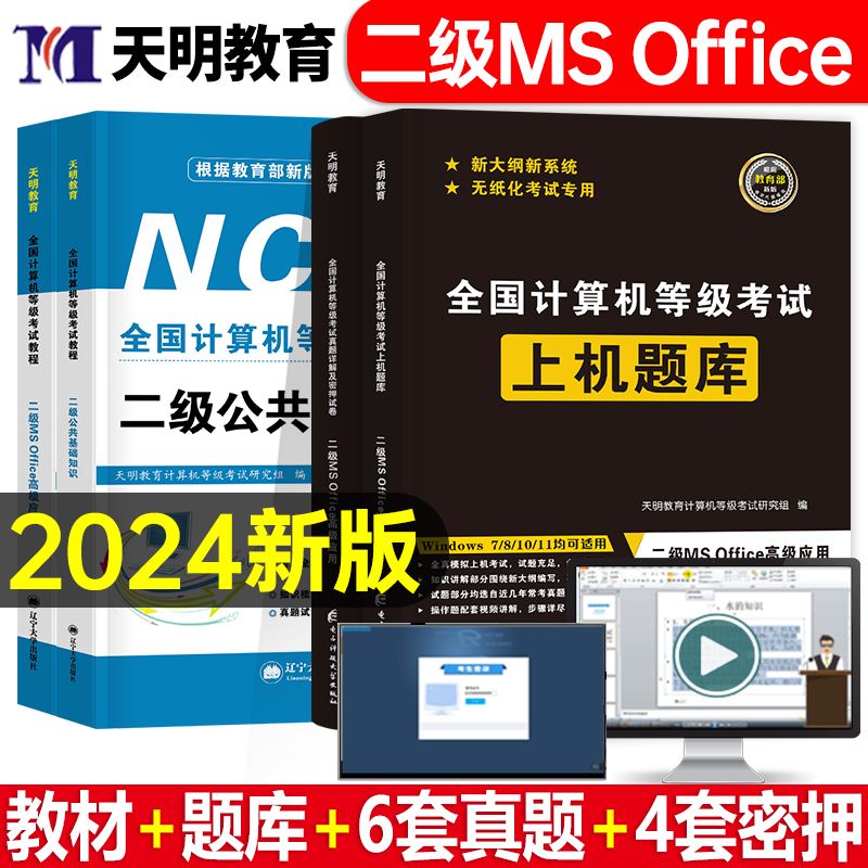 2024年全国计算机等级考试二级ms office上机题库c语言教材真题wpsoffice书籍国家c语言证国二教程msoffice资料wps小黑课堂access 书籍/杂志/报纸 考研（新） 原图主图