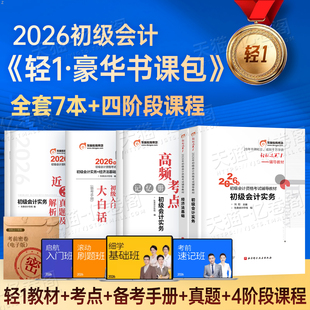 东奥2026年初级会计考试轻松过关一官方教材实务和经济法基础轻1二2刷题26冬奥书初会职称历年真题库试卷必刷题书籍练习题网课2025
