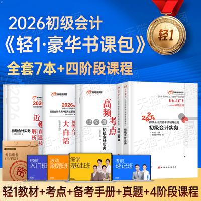 东奥2026年初级会计考试轻松过关一官方教材实务和经济法基础轻1二2刷题26冬奥书初会职称历年真题库试卷必刷题书籍练习题网课2025