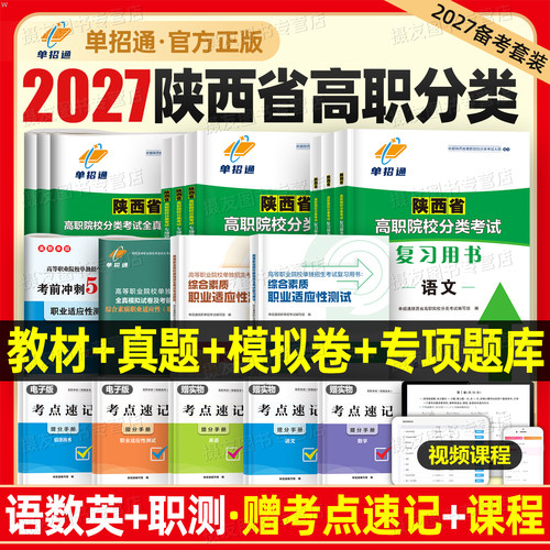 单招通2027年陕西高职单招考试复习资料教材语数英甲乙真题试卷27自主招生综合素质评价职业技能适应性测试全真模拟卷专项题库2026