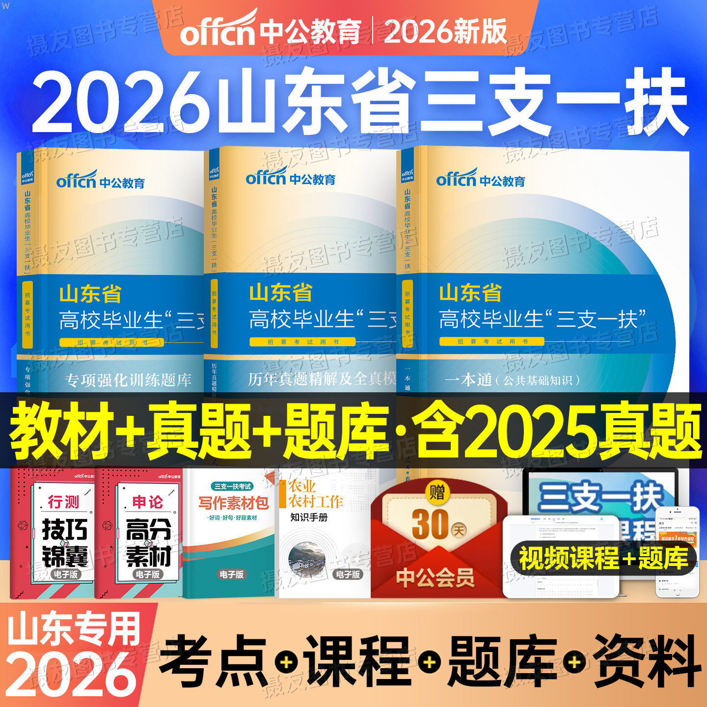 中公教育2026年山东省三支一扶考试用书教材书一本通历年真题库模拟试卷公共基础知识公基综合写作中公资料粉笔26高校支医支教支农