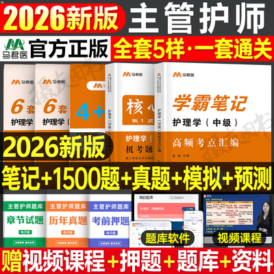 2026年主管护师考试学霸笔记教材书章节练习题护理学中级历年真题库试卷26军医试题习题集押题密卷人卫版轻松过易哈佛雪狐狸模拟卷