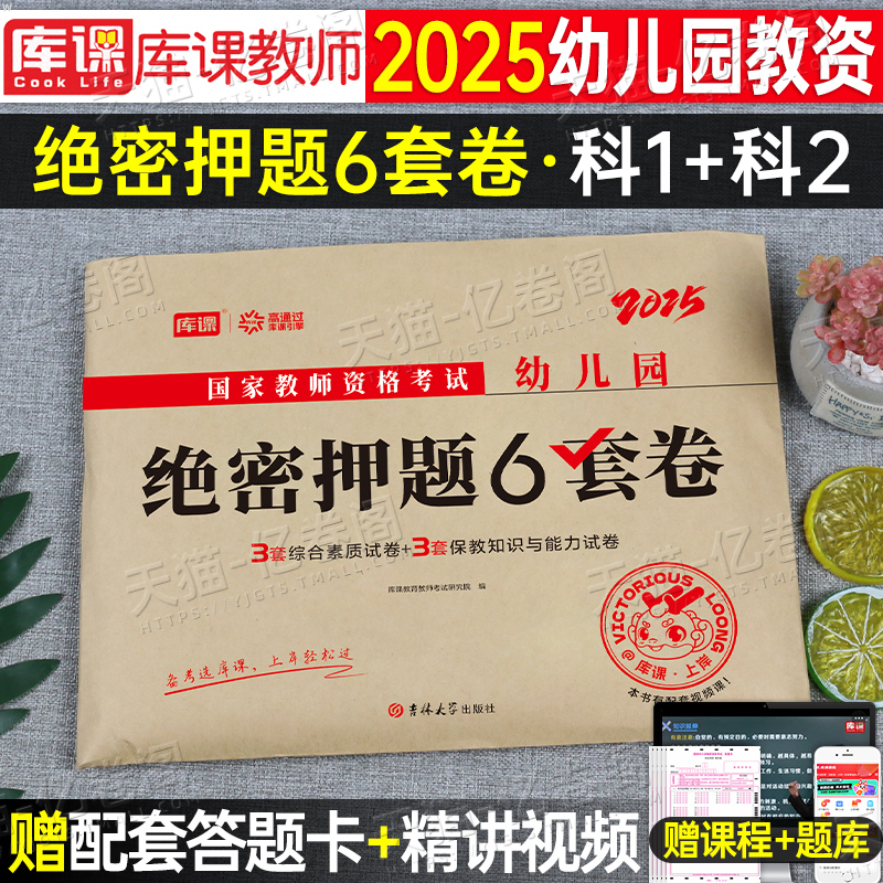 2025年幼儿园教师证资格考试绝密押题6套卷幼师幼教教材资料25下半年幼儿教资考试笔试刷题历年真题库模拟预测试卷二科目一上半年