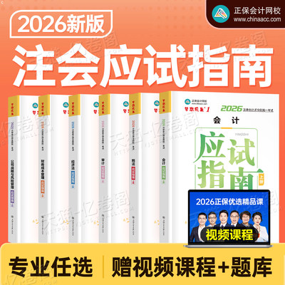 正保2026年注册会计师考试应试指南官方教材550必刷题历年真题库试卷26cpa注会综合审计税法经济法财管战略练习刷题东奥轻一资料书