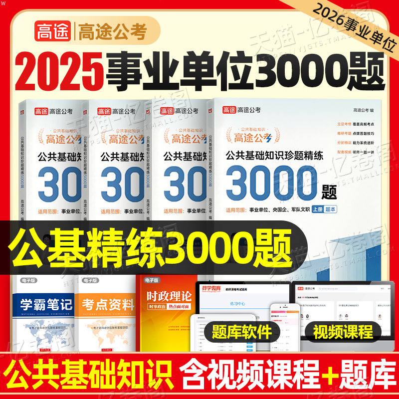 高途公考2026年公共基础知识精练3000题事业单位军队文职事业编考试6000综合资料必刷题真题库刷题国企行测2025公务员贵州湖南四川