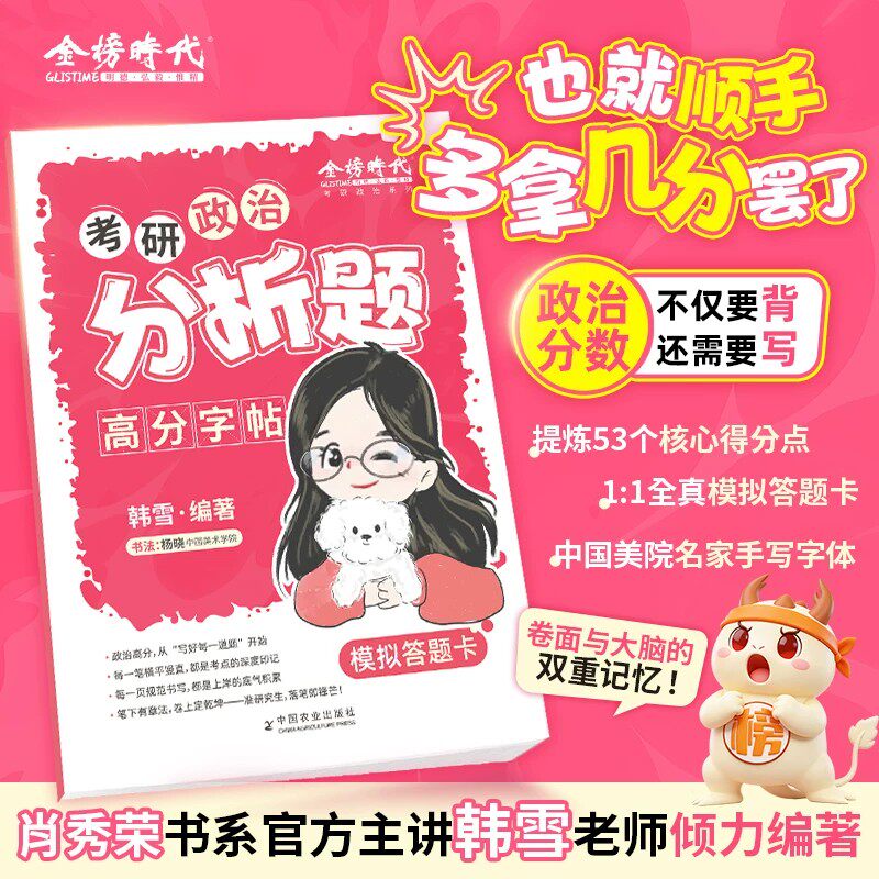 2027韩雪考研政治分析题高分字帖101思想理论练字帖核心考案背诵手册历年真题试卷腿姐肖秀荣徐涛27复习资料书答题卡1000肖四肖八图片