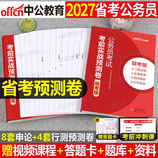 中公2027年多省联考冲刺预测卷考前模拟套卷省考公务员行测申论真题26半月谈公考资料考公河南省河北湖北云南吉林山西辽宁陕西湖南