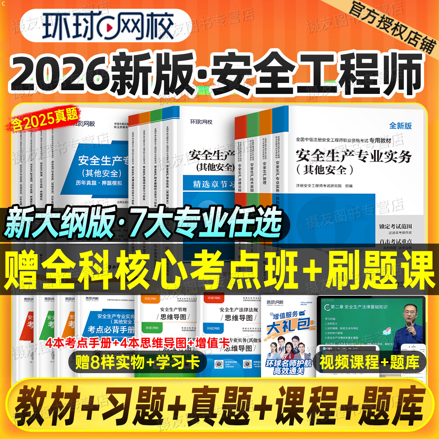 环球网校官方2026年注册安全师工程师教材历年真题库试卷建筑其他化工煤矿实务习题集26初级中级注安师考试一本通刷题学霸笔记2025