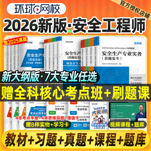 环球网校官方2026年注册安全师工程师教材历年真题库试卷建筑其他化工煤矿实务习题集26初级中级注安师考试一本通刷题学霸笔记2025