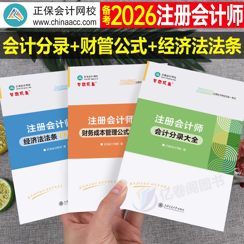 正保2026年注册会计师会计分录大全经济法必背法条TOPX财管公式26注会cpa官方考试书财务成本管理应试指南历年真题试卷口袋书2025