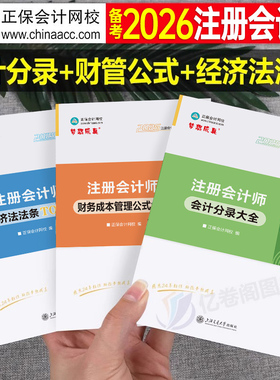 正保2026年注册会计师会计分录大全经济法必背法条TOPX财管公式26注会cpa官方考试书财务成本管理应试指南历年真题试卷口袋书2025
