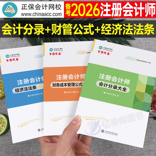 正保2026年注册会计师会计分录大全经济法必背法条TOPX财管公式 26注会cpa官方考试书财务成本管理应试指南历年真题试卷口袋书2025
