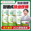 贺银成2026年临床执业及助理医师辅导讲义实践技能教材习题集26执医资格考试指导用书历年真题库模拟试卷银成医考人卫版 职业证2025