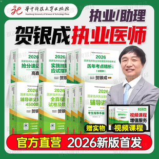 贺银成2026年临床执业及助理医师辅导讲义实践技能教材习题集26执医资格考试指导用书历年真题库模拟试卷银成医考人卫版 职业证2025