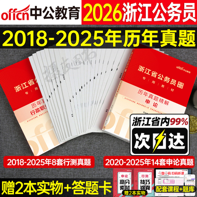 中公2026年浙江省公务员考试行测和申论历年真题库试卷国考省考模拟卷资料26浙江公考教材a类刷题b套卷c中公教育行策试题考公2025