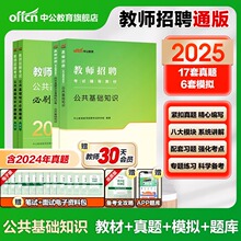 中公2025年教师招聘考试公共基础知识专用教材书历年真题试卷公基教招刷题编制25考编用书教育综合福建省河北湖南安徽广东河南2024