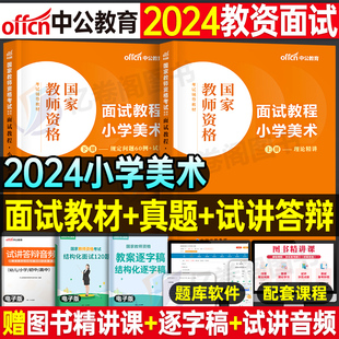 中公教育2024年教师证资格小学美术面试教材书小教资考试用书24上半年中公结构化真题库资料试讲网课华图逐字稿教案粉笔中职专业课