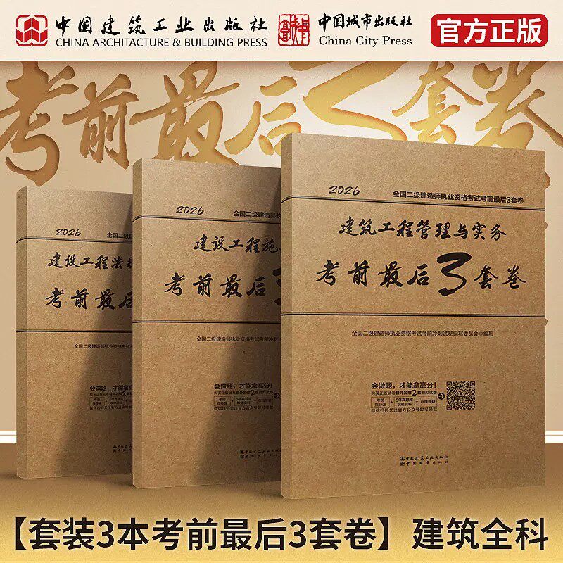 建工社官方正版2026版二级建造师考前最后3套卷建筑市政机电水利公路矿业专业冲刺试题押题密卷全国二建考试书工程施工管理法规