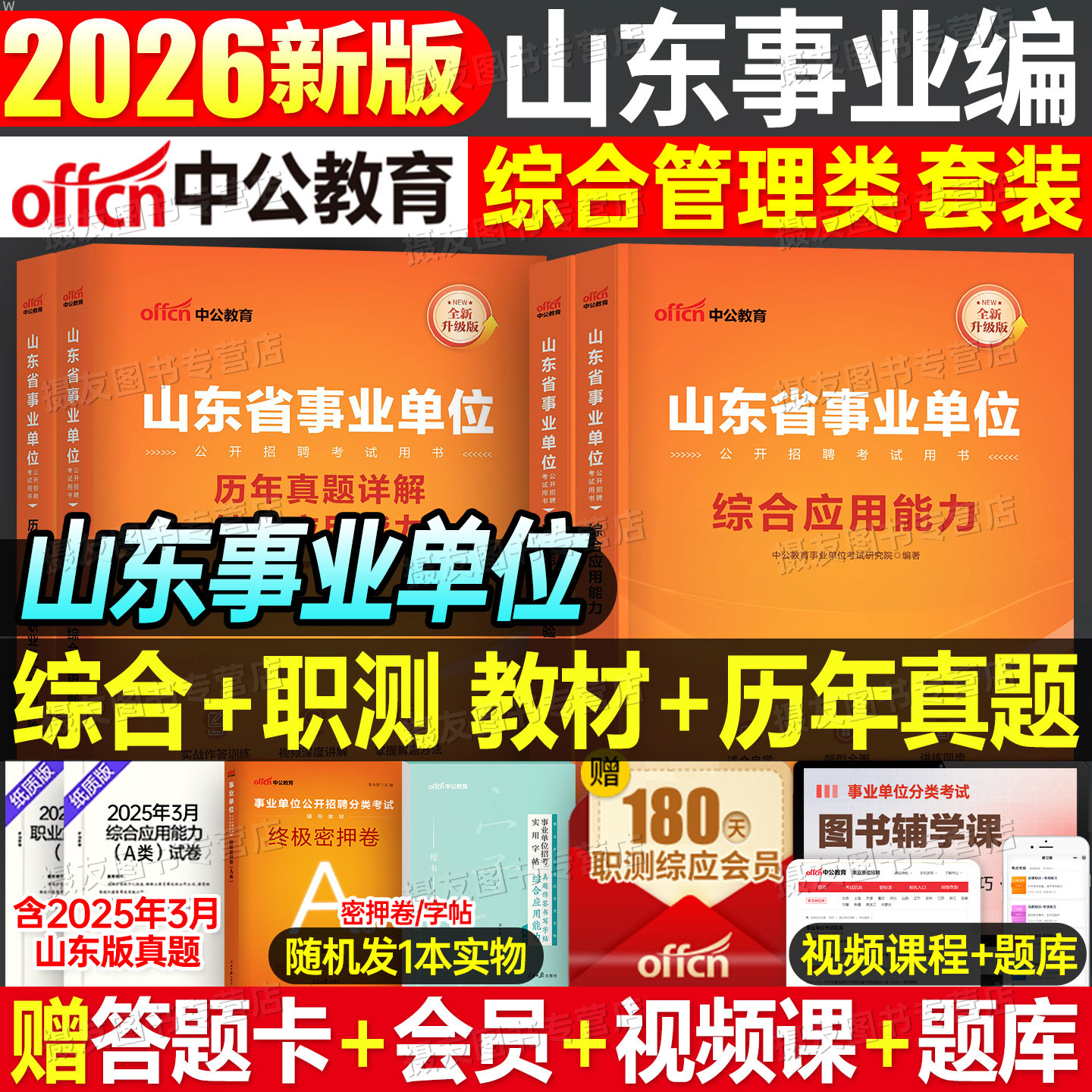 中公2026年山东事业编考试教材历年真题库试卷职测综应26山东省事业单位联考编制综合管理a类医疗卫生护理资料刷题押题预测卷2025,书籍/杂志/报纸,公务员考试,淘宝优惠券,粉丝福利购,淘宝优惠卷