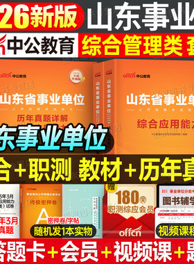 中公2026年山东事业编考试教材历年真题库试卷职测综应26山东省事业单位联考编制综合管理a类医疗卫生护理资料刷题押题预测卷2025