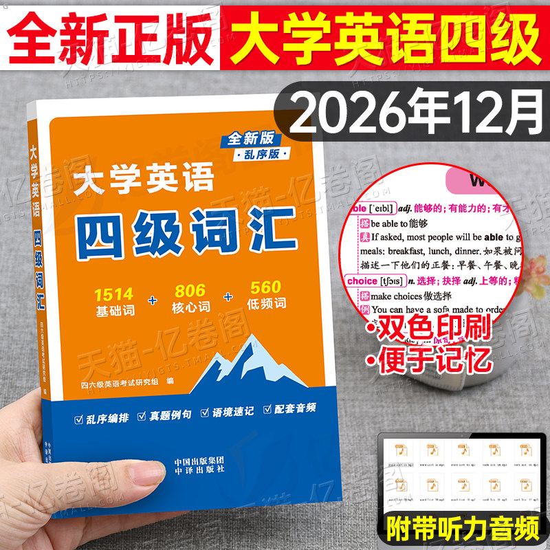 备考2026年12月英语四级词汇单词书四六级考试闪过乱序版cet4历年真题库试卷学习资料六级全套听力46阅读180篇4写作刘晓燕6模拟卷图片
