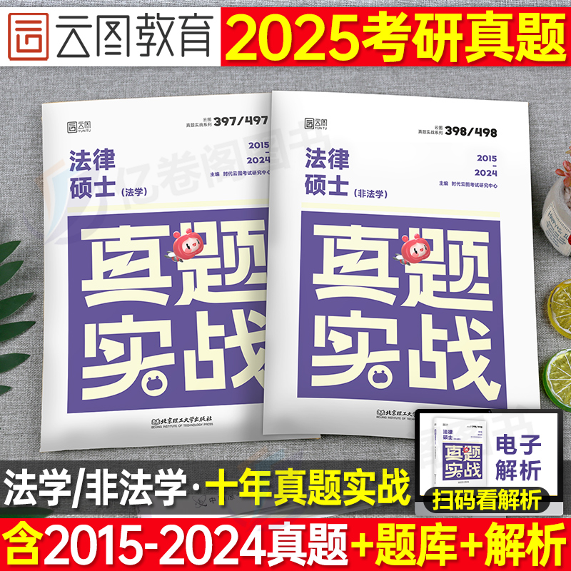 2025法律硕士专业考研历年真题