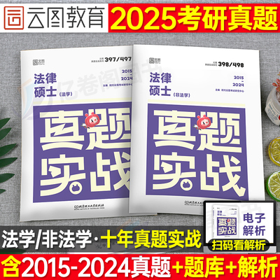 2025法律硕士专业考研历年真题