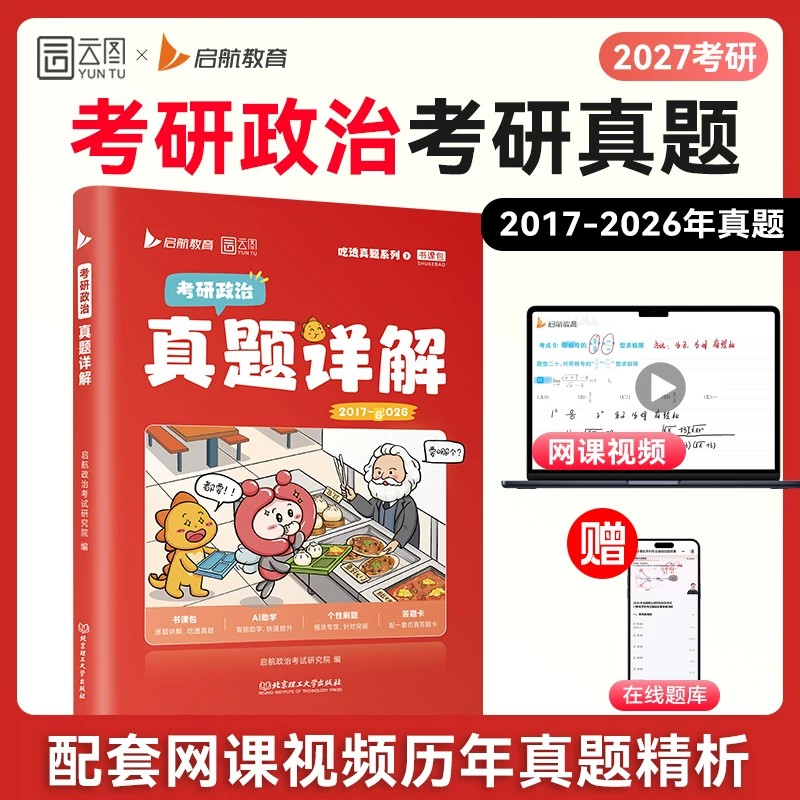 2027考研政治历年真题详解试卷2017-2026十年必刷题库27实战强化思想理论思维导图资料知识点精讲练模拟卷配套网课视频解析答题卡图片
