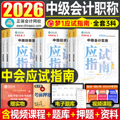 正保2026年中级会计师考试应试指南官方教材实务财务管理经济法财管必刷题550历年真题库模拟试卷练习题26中会证职称刷题习题2025