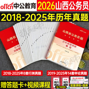 中公2026年山西省公务员考试申论和行测历年真题库模拟试卷26山西国考省考教材书刷题套卷公考资料练习题县乡卷考公行政执法类2025