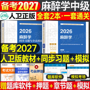 人卫版2027年麻醉学考试指导教材卫生专业技术资格考试习题集麻醉学主治医师中级职称主管军医历年真题试卷人民卫生出版社试题习题