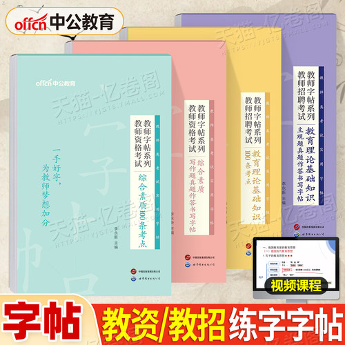 中公2026下半年教资字帖综合素质写作真题作答作文练字帖100条考点26中学小学幼儿园教师证资格考试笔试资料范文万能模版素材书籍