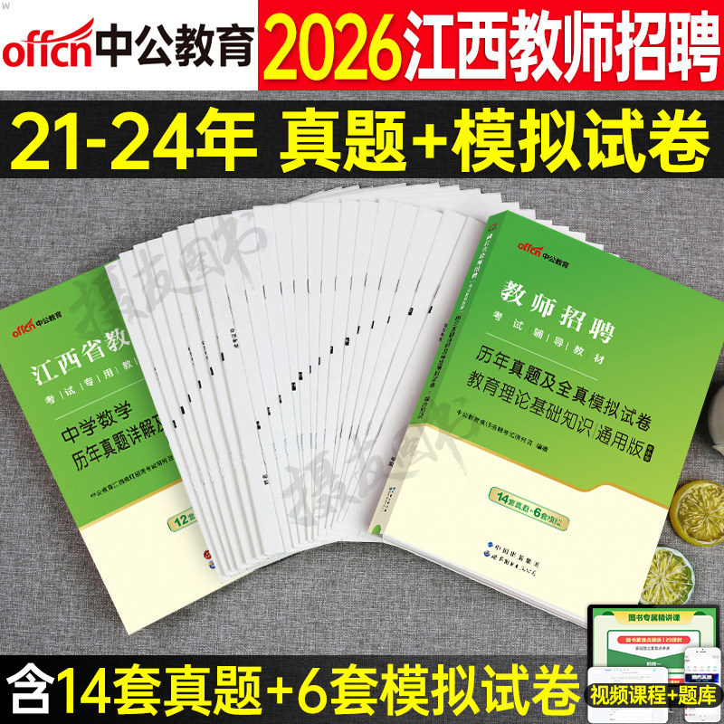 中公2026年江西省教师招聘考试历年真题库试卷教育综合知识教材教招考编用书中学小学语文数学英语学科专业刷题26招教编制教综模拟