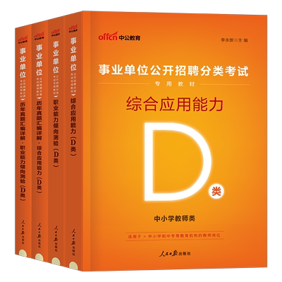 中公2025年事业编中小学教师编招聘d类考试教材真题库25事业单位编制职业能力倾向测验综合应用资料25教招综应职测辽宁省云南贵州