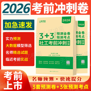 社工2025年初级考前冲刺卷实务和综合能力押题密卷25全国社会工作者职业水平招聘考试历年真题库试卷官方教材资料书社区师助理刷题