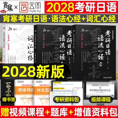 2027/2028考研公共日语203霄寒词汇心经语法初级中级褚进日本语千词斩27单词历年真题汇编试卷快学完形阅读教材复试肖博涵绿蓝宝书