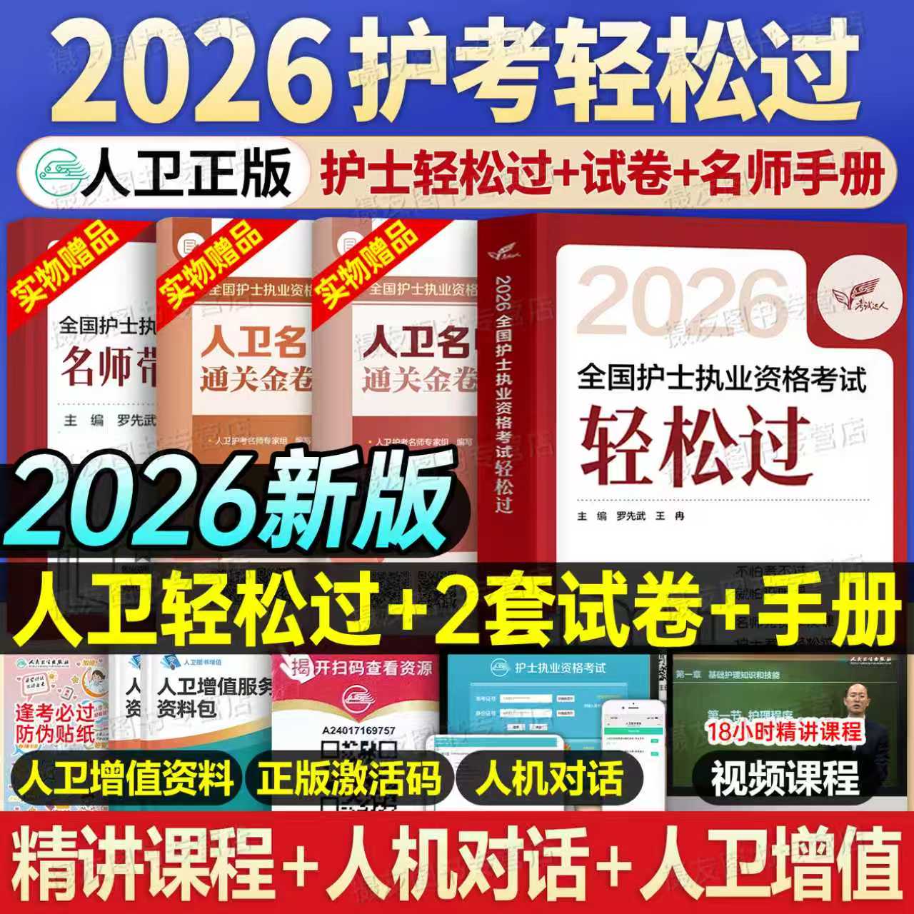 人卫版2026年护资轻松过教材书历年真题库试卷习题备考26全国执业护士资格证考试资料随身记押题模拟卷护考军医2025职业指导练习题