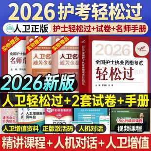 人卫版 社2025 2026年全国护士职业资格考试轻松过教材书历年真题库试卷同步习题集26执业护资证指导资料护考随身记模拟人民卫生出版