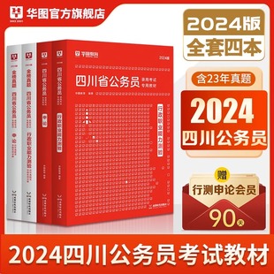 华图2025年四川省公务员考试用书行测申论教材历年真题库模拟试卷全套行政职业能力测验25中公考公刷题粉笔公考乡镇定向省考2024版