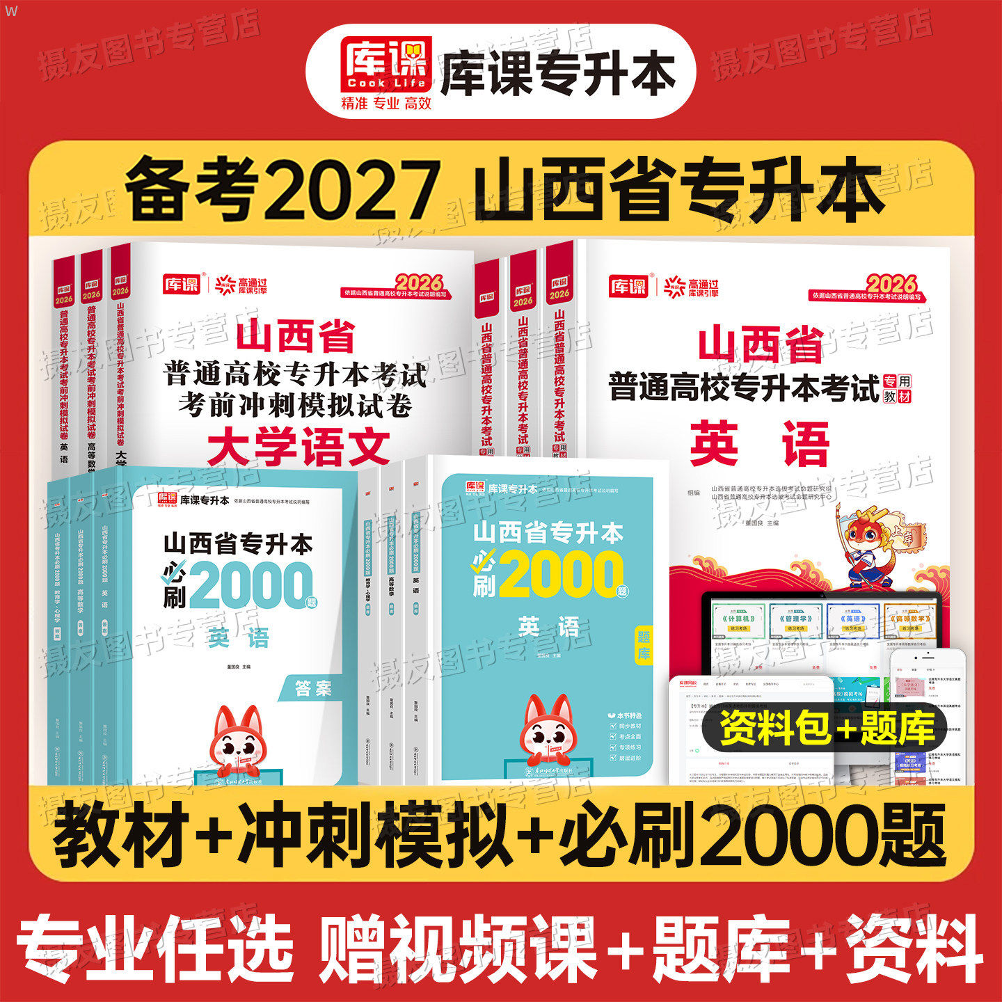 库课2027年山西省专升本考试教材历年真题库试卷必刷2000题高等数学大学语文英语教育心理学高数卷27成考成人高考统招复习资料2026