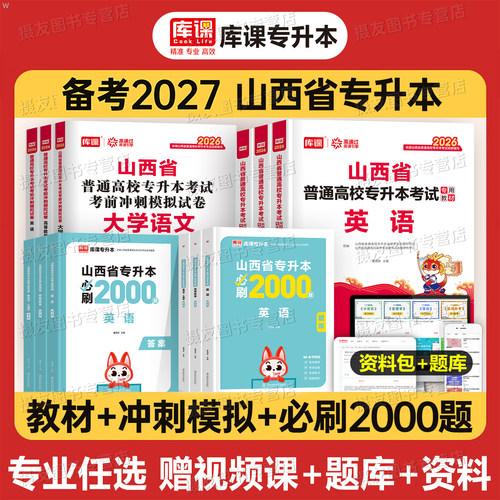 库课2027年山西省专升本考试教材历年真题库试卷必刷2000题高等数学大学语文英语教育心理学高数卷27成考成人高考统招复习资料2026