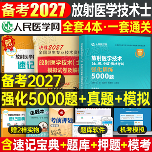 2027年放射医学技术士师中级考试同步习题集5000题历年真题库模拟试卷26全国卫生专业资格影像初级技师技士主治医师人卫版教材2026