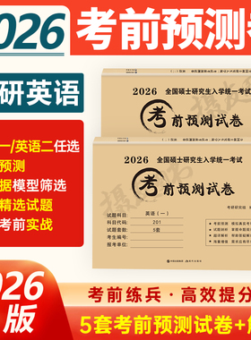2027年考研英语一英二考前预测冲刺试卷模拟卷201历年真题库真刷204押题练习题27英1学习资料2刷题卷子刘晓燕详解版电子pdf书2026